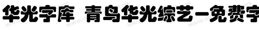 华光字库 青鸟华光综艺字体转换
